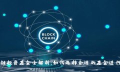 区块链投资基金全解析：如何选择合适的基金进