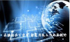 区块链办公方式：颠覆传统工作的新视野