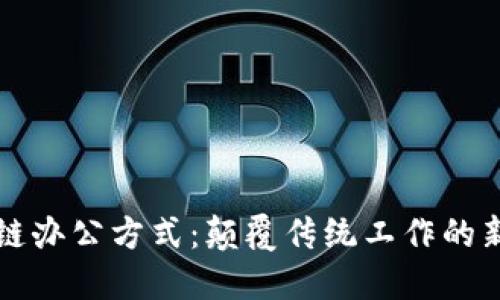 区块链办公方式：颠覆传统工作的新视野