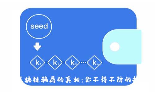 揭示买区块链骗局的真相：你不得不防的投资陷阱
