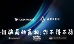 揭示买区块链骗局的真相：你不得不防的投资陷