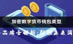 区块链新零售品牌全解析：引领未来消费的创新