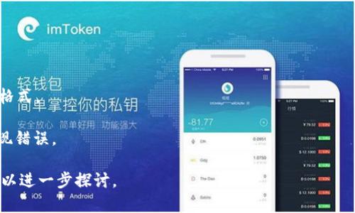 在加密货币和区块链的世界中，“TokenIM”是一个数字资产钱包，用户可以通过这个钱包管理他们的数字货币资产。TokenIM通常会生成以特定网络的地址格式为基础的地址，这些地址通常以特定的字符开头。

### TokenIM地址的开头

1. **以太坊和ERC-20代币**：
   - 以太坊地址通常以“0x”开头，后面跟着40个十六进制字符（共42个字符）。

2. **比特币**：
   - 比特币的地址有几种格式：
     - 普通的P2PKH地址，即以“1”开头。
     - P2SH地址，以“3”开头。
     - Bech32地址以“bc1”开头。

3. **其他区块链**：
   - 比如，EOS地址通常由12个小写字母组成，不同的区块链有各自不同的地址格式。

每种加密资产都有其特定的地址规则，确保用户在发送或接收数字资产时不会出现错误。

如果您对TokenIM地址如何使用、特定代币的详细信息或其他相关问题感兴趣，可以进一步探讨。