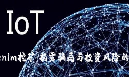 Tokenim挖矿：揭露骗局与投资风险的真相