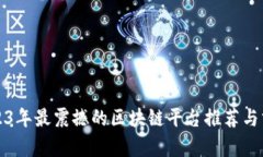 2023年最震撼的区块链平台推荐与分析