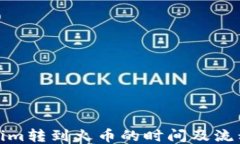 Tokenim转到火币的时间及流程揭秘