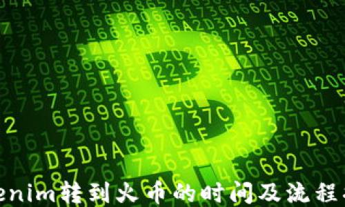 
Tokenim转到火币的时间及流程揭秘