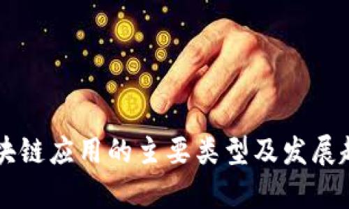 美国区块链应用的主要类型及发展趋势分析