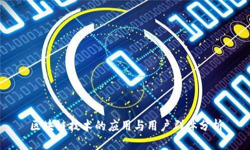 区块链技术的应用与用户群体分析