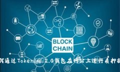 如何通过Tokenim 2.0钱包在网站上进行质押操作