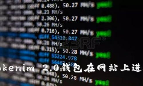 如何通过Tokenim 2.0钱包在网站上进行质押操作