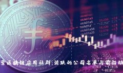 探索区块链应用社群：活跃的公司名单与前沿动