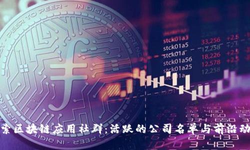 探索区块链应用社群：活跃的公司名单与前沿动态