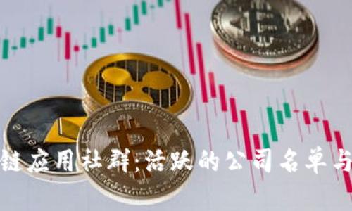探索区块链应用社群：活跃的公司名单与前沿动态