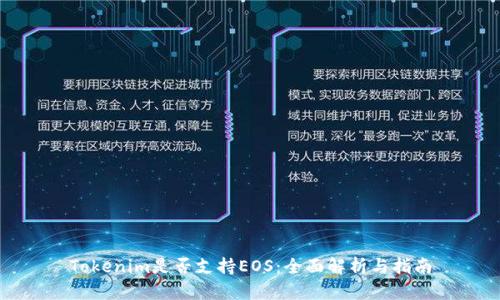 Tokenim是否支持EOS：全面解析与指南