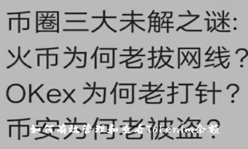 如何有效管理和查看Tokenim余额