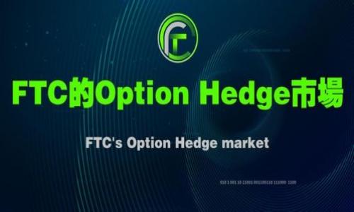 tiaoti轻松导入Tokenim 2.0至EOS：完整指南/tiaoti
Tokenim, EOS, 导入, 区块链/guanjianci

### 内容主体大纲

1. **引言**
    - 简介Tokenim及EOS
    - 导入的必要性

2. **Tokenim 2.0概述**
    - Tokenim 2.0的功能
    - Tokenim与EOS的兼容性

3. **EOS简介**
    - EOS生态系统
    - EOS的特点与优势

4. **导入源准备**
    - 准备Tokenim 2.0
    - 准备EOS账户

5. **导入过程详解**
    - 导入步骤
    - 常见问题及解决方案

6. **导入后需要注意的事项**
    - 安全性提示
    - 资产管理建议

7. **总结**
    - 重温导入步骤
    - 未来发展展望

8. **常见问题解答**
    - 导入Tokenim 2.0的准备工作是什么？
    - 如何确保EOS账户的安全？
    - 如果导入失败应该怎么办？
    - Tokenim和EOS之间的交易是如何进行的？
    - 导入后如何管理资产？
    - 将来的Tokenim版本会支持更多的功能吗？

---

### 引言

在当前区块链技术不断发展的时代，Tokenim作为一种数字资产管理工具，正越来越受到投资者和区块链爱好者的欢迎。而EOS作为一个高性能的区块链平台，以其快速的交易速度和强大的开发能力吸引了大量的项目和用户。本文将详细介绍如何将Tokenim 2.0导入EOS，以便用户更好地管理和使用他们的数字资产。

### Tokenim 2.0概述

Tokenim 2.0是Tokenim团队最新推出的数字资产管理工具，提供了更强大的功能，包括多种类型的资产管理、交易记录统计和安全性增强等。同时，Tokenim 2.0也特别了与EOS的兼容性，使得用户可以方便地在EOS平台上进行资产的导入和管理。

### EOS简介

EOS是一个以性能为导向的区块链平台，支持高吞吐量和低延迟的交易。它具备智能合约功能，并允许开发者构建去中心化的应用程序（DApps）。EOS的主要优势在于其可扩展性和灵活性，使其成为大量项目的首选平台。

### 导入源准备

在开始导入Tokenim 2.0至EOS之前，用户需要准备以下资源：首先是下载最新版本的Tokenim 2.0应用，同时用户还需要创建一个EOS账户，并确保其具备一定的EOS资源以支持操作。

### 导入过程详解

导入Tokenim 2.0至EOS的过程可以分为几个简单的步骤：首先，打开Tokenim 2.0应用，然后进入导入设置，输入EOS账户信息，最后确认交易并完成导入。整个过程相对简单，尤其是在用户提前准备好的情况下。

### 导入后需要注意的事项

完成导入后，用户应注意账户的安全问题，例如启用双重认证和定期更换密码。此外，建议用户定期检查资产状态和交易记录，以确保没有异常情况发生。

### 总结

本文详细介绍了如何将Tokenim 2.0导入EOS，以及在这个过程中需要注意的各种事项。随着区块链技术的不断进步，Tokenim的功能也在持续升级，未来用户将能够享受到更丰富的服务。

### 常见问题解答

#### 导入Tokenim 2.0的准备工作是什么？
在导入Tokenim 2.0之前，用户需要确保以下几点：
ul
    li下载最新版本的Tokenim应用。/li
    li注册并创建一个EOS账户，并确保其有足够的资源。/li
    li了解Tokenim和EOS的基本操作和功能。/li
/ul
这将为用户后续的操作打下良好的基础。

#### 如何确保EOS账户的安全？
保护EOS账户的安全至关重要，以下措施可以帮助用户提高安全性：
ul
    li启用双因素认证，以增加账户的安全层级。/li
    li定期更换密码，并使用复杂的密码组合。/li
    li避免在不安全的网络环境下进行敏感操作。/li
/ul
通过这些方法，用户可以有效降低风险，保护自己的数字资产。

#### 如果导入失败应该怎么办？
导入Tokenim 2.0至EOS过程中，如遇到失败，用户可以采取以下措施：
ul
    li检查输入的EOS账户信息是否正确。/li
    li确认EOS账户是否有足够的资源进行交易。/li
    li参考Tokenim的官方文档和社区获取帮助和解决方案。/li
/ul
及时解决这些问题，可以帮助用户顺利完成导入。

#### Tokenim和EOS之间的交易是如何进行的？
Tokenim与EOS之间的交易主要通过智能合约来进行：
ul
    li用户在Tokenim中进行交易时，系统会自动调用EOS的智能合约。/li
    li交易完成后，用户可以在Tokenim中查看最新的交易记录。/li
/ul
这种机制确保了交易的安全性和透明性。

#### 导入后如何管理资产？
在Tokenim 2.0中，资产管理相对简单：
ul
    li用户可以轻松查看所有资产的实时状态。/li
    li支持资产的转账、交易及回收等功能。/li
    li同时提供交易记录的详细分析，方便用户做出决策。/li
/ul
这些功能使得用户在管理数字资产时更加便捷。

#### 将来的Tokenim版本会支持更多的功能吗？
根据Tokenim团队的规划，未来的版本将会支持更多资产类型和功能：
ul
    li将支持更多种类的区块链平台，增加跨链功能。/li
    li未来版本会引入预测市场和借贷功能，提供用户更多选择。/li
/ul
这将为用户带来更丰富的数字资产管理体验。

以上是关于如何将Tokenim 2.0导入EOS的详细内容及问题解答。希望能帮助用户更好地理解这一过程。