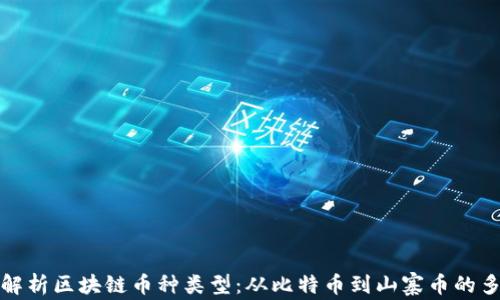 
全面解析区块链币种类型：从比特币到山寨币的多样化