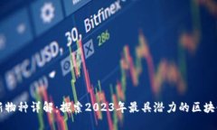 区块链最新物种详解：探索2023年最具潜力的区块