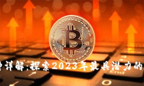 区块链最新物种详解：探索2023年最具潜力的区块链技术类型