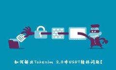 如何解决Tokenim 2.0中USDT转移问题？
