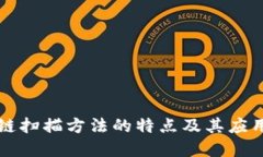 区块链扫描方法的特点及其应用详解