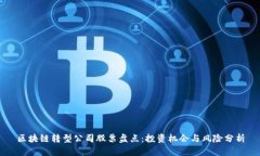 区块链转型公司股票盘点：投资机会与风险分析