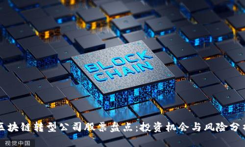 区块链转型公司股票盘点：投资机会与风险分析