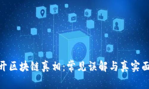 揭开区块链真相：常见误解与真实面貌