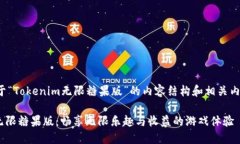 以下是关于“Tokenim无限糖果版”的内容结构和相