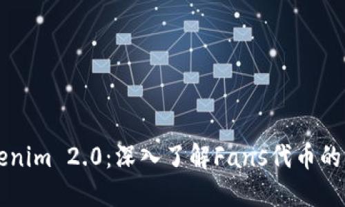 什么是Tokenim 2.0：深入了解Fans代币的未来与潜力