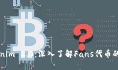 什么是Tokenim 2.0：深入了解Fans代币的未来与潜力