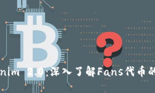 什么是Tokenim 2.0：深入了解Fans代币的未来与潜力