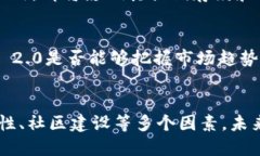 在讨论Tokenim 2.0是否仍然被使用之前，我们可以从