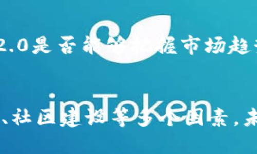 在讨论Tokenim 2.0是否仍然被使用之前，我们可以从几个方面来分析Tokenim平台的现状以及它的使用价值。

### Tokenim 2.0概述

Tokenim 2.0是一个基于区块链技术的平台，它旨在为用户提供高效、安全的数字资产管理和转移服务。作为Tokenim的升级版，它引入了一系列新功能，包括更好的用户界面、更高的交易效率以及更强的安全性。

### 1. Tokenim 2.0的用户基础

#### 用户活跃度
Tokenim 2.0是否仍然活跃，首先需要看其用户基础。根据一些社区论坛和社交媒体的讨论，Tokenim 2.0在特定用户群体中依旧活跃，尤其是那些对新兴区块链技术和去中心化金融（DeFi）感兴趣的用户。

#### 用户反馈
用户反馈也是判断一个平台是否被广泛使用的重要指标。通过查看用户评价与评论，能够分析出Tokenim 2.0在实际应用中的表现与用户感受。

### 2. 新用户的加入情况

#### 市场推广
Tokenim 2.0通过多种市场推广手段吸引新用户，如举办AMA（问答活动）、在线研讨会以及社交媒体广告等。这些营销策略的有效性直接影响到新用户的加入情况。

#### 教育资源
与其他区块链项目相比，Tokenim 2.0提供了丰富的教育资源，帮助新用户快速上手。这包括教程、视频讲解和社区支持，增强了平台的可用性。

### 3. 竞争对手分析

#### 其他平台的崛起
在区块链领域，Tokenim 2.0面临着众多竞争对手的挑战，例如以太坊、波卡等。这些平台不断推出新的功能和服务，吸引用户的关注，因此Tokenim 2.0需要不断创新，以保持其市场竞争力。

#### 功能比较
对比Tokenim 2.0与其竞争对手的功能和服务，可以帮助我们理解其在市场中的位置。例如，有些竞争平台提供更丰富的金融产品，而Tokenim 2.0则专注于简化用户体验，这也是其独特的卖点之一。

### 4. 安全性与技术更新

#### 安全漏洞检测
在数字资产领域，安全性是用户最为关心的问题之一。Tokenim 2.0是否定期进行安全性审计，及时修复漏洞，是吸引和保持用户的重要因素。

#### 技术更新频率
技术更新的频率和质量直接影响用户的使用体验。Tokenim 2.0是否定期推出新版本，提高安全性和性能，对其持续发展至关重要。

### 5. 社区建设

#### 社区活跃度
Tokenim 2.0的社区建设是否良好，能否吸引用户参与讨论与贡献，直接影响平台的生命力。一个活跃的社区往往能为用户提供支持和帮助。

#### 开放性与透明度
在区块链项目中，开放性与透明度是社区用户信任的重要因素。Tokenim 2.0是否主动与用户分享开发进展，召开社区会议，能增强用户的归属感。

### 6. 未来发展前景

#### 发展方向
Tokenim 2.0未来的发展方向，包括扩展其生态系统、与其他项目的合作，以及对新技术的采用，都将影响其长期存续和用户采纳率。

#### 市场需求
随着区块链技术的发展和成熟，市场对不同数字资产管理平台的需求在不断变化。Tokenim 2.0是否能够把握市场趋势，满足用户需求，是其能否持续活跃的关键。

### 结论
综合来看，Tokenim 2.0的使用现状是一个多方面的议题，涉及用户活跃度、市场竞争、安全性、社区建设等多个因素。未来Tokenim 2.0能否继续吸引用户和保持活跃，取决于其在这些方面的持续努力和。