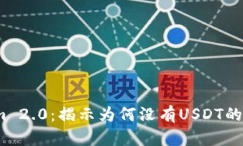 :Tokenim 2.0：揭示为何没有USDT的背后原因