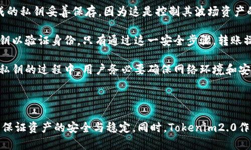   Tokenim2.0：波场私钥的全方位解析与安全指南 / 
 guanjianci Tokenim2.0, 波场, 私钥, 加密货币 /guanjianci 

### 内容主体大纲

1. **引言**
   - Tokenim2.0的背景介绍
   - 波场（Tron）简述

2. **什么是波场私钥？**
   - 私钥的定义
   - 私钥在区块链中的作用

3. **Tokenim2.0与波场私钥的关系**
   - Tokenim2.0的特性
   - 如何使用Tokenim2.0管理波场私钥

4. **私钥的安全性问题**
   - 私钥泄露的风险
   - 常见的私钥安全隐患分析

5. **如何安全地存储和管理波场私钥？**
   - 加密钱包的种类与选择
   - 备份与恢复私钥的最佳实践

6. **波场私钥的生成与使用**
   - 私钥生成的过程
   - 如何在Tokenim2.0中使用波场私钥进行交易

7. **Tokenim2.0的优势与劣势**
   - Tokenim2.0相较于其他钱包的优缺点分析

8. **总结**
   - 对波场私钥安全与管理的最终建议

### 问题及详细介绍

#### 问题1: 什么是波场私钥？

什么是波场私钥
波场私钥是加密货币用户用来访问和管理其波场（Tron）资产的关键。我认为理解私钥的重要性和用途，首先要从区块链的基本概念入手。区块链是一种去中心化的分布式账本技术，其中的每一个用户拥有自己的地址，而每个地址背后都有一对密钥：公开密钥和私钥。

公开密钥就像你的银行账号，别人可以通过这个账号向你转账。而私钥则是唯一能让你控制这个账户的钥匙，只有持有私钥的人才能对账户进行操作，包括发送资产、查看余额等。波场作为一个基于区块链技术的去中心化协议，其私钥的安全性和使用原则对用户而言尤为重要。

在波场网络中，私钥与钱包地址是直接关联的。用户在创建钱包时，系统会生成一对公钥和私钥。私钥必须被妥善保护，千万不能泄露。因为一旦私钥丢失或者被他人获取，相关资产就会面临被盗的风险。

#### 问题2: 如何在Tokenim2.0中管理和使用波场私钥？

如何在Tokenim2.0中管理和使用波场私钥
Tokenim2.0作为一款现代化的数字货币钱包，不仅支持波场资产的存储与管理，还提供了先进的安全措施以确保用户资金的安全。首先，在安装Tokenim2.0后，用户需要创建一个新钱包，系统会自动为用户生成一对公开密钥和私钥。在这个过程中，用户务必要妥善保存好自己的私钥，因为这是访问钱包资产的唯一凭证。

在Tokenim2.0中，用户可以通过不同的方式导入已有的私钥，或在创建钱包的过程中保存生成的私钥。此外，Tokenim2.0还支持对私钥的加密，用户可以设置一个强密码以增加安全性。

使用Tokenim2.0进行资产管理时，用户可以随时使用私钥进行交易。通过输入私钥，用户不仅能够查看自己的资产状态，还能进行转账操作。这一过程简单易用，但也提醒用户每次使用时要确保环境的安全，避免在不安全的网络环境下使用私钥。

#### 问题3: 私钥泄露的风险有哪些？

私钥泄露的风险
私钥的泄露将直接导致用户资产的安全隐患。首先，私钥一旦被泄露，任何人都能够通过该私钥访问你的波场资产，进行转账等操作。与传统银行账户不同，区块链的去中心化特性意味着一旦资产被转移，无法追回。因此，保护好私钥是每个用户的头等大事。

私钥泄露的风险主要来源于以下几个方面：第一，网络钓鱼攻击。用户在浏览器中访问假的网站时，可能会被诱导输入私钥，导致资产被盗。第二，恶意软件。用户的计算机感染病毒后，恶意软件会偷偷记录用户的私钥。一旦用户在软件中输入私钥，恶意软件便会将其发送给攻击者。

第三，物理安全风险。即使在使用硬件钱包的情况下，私钥也可能因为设备丢失、被盗或未能妥善保管而遭受威胁。因此，用户应确保在任何情况下都能安全保管自己的私钥，并采取额外的安全措施，如双因素认证等，以增强私钥的安全性。

#### 问题4: 如何安全地存储和备份波场私钥？

如何安全地存储和备份波场私钥
安全地存储和备份波场私钥是保护用户资产的重要措施。首先，用户要使用安全且可靠的钱包来存储波场私钥。一般来说，硬件钱包被认为是最安全的选择，它为私钥提供离线存储的环境，减少了线上攻击的风险。

除了硬件钱包，用户也可以使用加密软件钱包。但无论使用何种钱包，都应选择知名的、经过审核的钱包应用，以降低风险。同时，用户应避免将私钥存储在云端或电子邮件中，这些地方容易被攻击者获取。任何电子形式的备份都应该进行加密处理，确保即使数据泄露也不会被直接利用。

备份私钥的最佳实践包括将字体清晰的私钥写在纸上，存放在物理安全的地方。用户可以选择防火、防水的保管箱，以尽量减少自然因素带来的损失。此外，用户在备份时可以生成多个备份，存放在不同地方，如亲友家中等，以防意外。

#### 问题5: Tokenim2.0的优势与劣势是什么？

Tokenim2.0的优势与劣势
Tokenim2.0作为一款新兴的数字货币钱包，其优势体现在多个方面。首先，它提供了用户友好的界面和操作流程，使得无论是新手还是有经验的交易者都能轻松上手。其次，Tokenim2.0对波场资产的支持十分全面，用户能够便捷地进行波场资产的管理和交易。

其次，Tokenim2.0还强调安全性，钱包采用了多重加密技术，确保用户的私钥和交易信息都能得到保护。此外，它还具备实时的市场数据分析功能，用户能够更好地跟踪市场动态。

然而，Tokenim2.0也存在一些不足之处。就比如在用户隐私保护方面，部分用户对应用所收集的数据表示担忧。同时，作为新兴产品，相较于一些老牌钱包，其社区支持和反馈渠道尚不完善，用户遇到问题时可能无法及时找到解决方案。因此，用户在选择Tokenim2.0前，应仔细评估利弊。

#### 问题6: 波场私钥如何在Tokenim2.0中生成和使用？

波场私钥如何在Tokenim2.0中生成和使用
在Tokenim2.0中，波场私钥的生成过程是一个自动化的步骤，用户只需在创建钱包时提供基本信息，系统便会为用户生成一对公钥和私钥。搭建好钱包后，用户需要将生成的私钥妥善保存，因为这是控制其波场资产的唯一凭证。

在使用Tokenim2.0时，波场私钥可通过以下步骤进行交易。用户在界面上选择转账功能，输入接收地址及转账金额，系统将提示用户确认交易。在确认后，用户需要输入私钥以验证身份，只有通过这一安全步骤，转账操作才能成功完成。

此外，用户也可以在Tokenim2.0中使用导入功能，将已有的波场私钥导入到钱包中。一旦导入成功，用户便可以对该地址的资产进行管理、交易等操作。在任何导入或导出私钥的过程中，用户务必要确保网络环境和安全措施，防止私钥被泄露。

### 结论

以上内容围绕Tokenim2.0与波场私钥的关系、管理方法以及安全性问题进行了详细剖析。通过理解私钥的重要性和保护措施，用户能更好地在波场网络中管理资产，从而保证资产的安全与稳定。同时，Tokenim2.0作为新兴的数字货币钱包，为用户提供了便捷的操作体验，也在一定程度上提升了私钥的安全防护能力。希望每位用户都能在了解风险的基础上，妥善管理自己的波场资产。