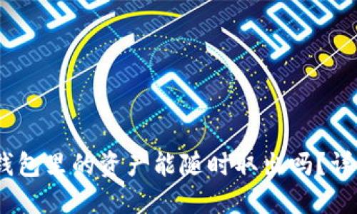 Tokenim 2.0 钱包里的资产能随时取出吗？详解功能与安全性