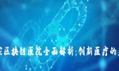 东北首家区块链医院全面解析：创新医疗的未来
