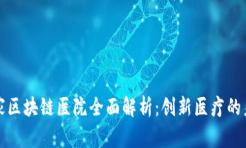 东北首家区块链医院全面解析：创新医疗的未来之路