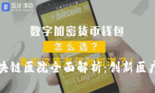 东北首家区块链医院全面解析：创新医疗的未来之路