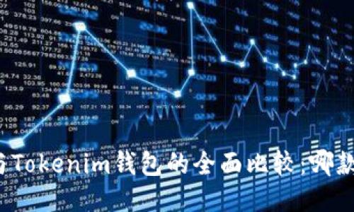 火币钱包与Tokenim钱包的全面比较：哪款更适合你？
