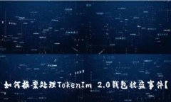 如何报案处理TokenIm 2.0钱包被盗事件？