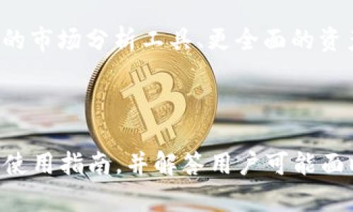   2023年最新版Tokenim官方下载指南：轻松获取和安装软件 / 

 guanjianci Tokenim, 最新版, 下载, 安装 /guanjianci 

### 内容主体大纲

1. **引言**
   - Tokenim是什么？
   - 为什么需要Tokenim？

2. **Tokenim的主要功能**
   - 账户管理
   - 多币种支持
   - 安全性和隐私保护

3. **Tokenim的下载和安装步骤**
   - 系统要求
   - 官方下载渠道
   - 安装指南

4. **Tokenim使用技巧**
   - 如何创建新账户
   - 如何进行资产管理
   - 常见功能介绍

5. **Tokenim的常见问题解答**
   - 如何解决下载问题？
   - 安装后无法登录该怎么办？
   - Tokenim的安全性如何？
   - 如何进行资产恢复？
   - 是否支持多语言？
   - 如何联系客服？

6. **总结**
   - Tokenim的优势总结
   - 对未来版本的期待

---

### 引言

Tokenim是什么？
Tokenim是一款先进的加密货币管理工具，旨在帮助用户更高效、便捷地管理他们的数字资产。在当今虚拟货币市场蓬勃发展的背景下，Tokenim为用户提供了一系列强大的功能，包括账户管理、资产跟踪及交易记录等。

为什么需要Tokenim？
随着数字货币市场的快速增长，管理多种货币资产变得愈加复杂。Tokenim的出现，正是为了简化这一过程，使用户能够在一个平台上轻松管理他们的资产。通过使用Tokenim，用户可以有效降低管理成本，享受更高级别的安全和便捷服务。

---

### Tokenim的主要功能

账户管理
Tokenim提供了直观的账户管理功能，用户可以在单一界面中方便地查看和管理所有数字资产。该功能支持多种货币的显示和管理，使资产透明化、简化化。

多币种支持
对于加密货币用户来说，能够在同一平台管理多种币种是极其重要的。Tokenim支持包括比特币、以太坊等主要数字货币，以及一些新兴代币，为用户提供了广泛的选择。

安全性和隐私保护
Tokenim采用先进的安全技术，例如双重验证和加密存储，确保用户资产的安全。同时，该软件注重用户隐私，绝对不会泄露用户的敏感信息。

---

### Tokenim的下载和安装步骤

系统要求
在下载Tokenim之前，用户需确保其操作系统和设备满足基本要求。本部分将列出不同平台（Windows、Mac、Linux）所需的相关配置。

官方下载渠道
为了确保安全性，用户应该通过Tokenim的官方网站进行下载。避免通过第三方网站下载软件，以防下载恶意软件。

安装指南
详细介绍Tokenim的安装步骤，包括下载后的安装程序操作、如何按照提示设置账户、以及在初次使用中需要注意的事项。

---

### Tokenim使用技巧

如何创建新账户
本部分将详细阐述Tokenim注册账户的流程，包括所需的信息、安全设置等，确保用户顺利创建账户并开始使用。

如何进行资产管理
介绍Tokenim提供的资产管理功能，包括如何添加、删除资产或进行转账等操作，并给出小贴士帮助用户高效管理资产。

常见功能介绍
Tokenim内有众多实用功能，在这里将重要功能如市场行情、消息推送、交易记录等进行详细讲解，帮助用户充分利用软件。

---

### Tokenim的常见问题解答

如何解决下载问题？
如果用户在下载Tokenim时遇到问题，可能会有多种原因。本节将列出一些常见的错误及其解决方案，如网络问题、空间不足等。对于每个问题，提供具体的步骤进行排查和解决。

安装后无法登录该怎么办？
用户在安装Tokenim后如果出现无法登录的情况，可能是密码错误、账户未激活或软件问题等。通过提供一系列检查流程和解决方案，帮助用户恢复账户访问。

Tokenim的安全性如何？
安全性是用户首次关注的问题。本节将详细介绍Tokenim采用的安全措施，包括数据加密、双重验证等，加深用户对Tokenim安全性的信任。

如何进行资产恢复？
在资产发生异常或用户忘记密码时，如何安全且有效地恢复资产成为重要课题。本节将指导用户如何使用Tokenim提供的恢复功能，确保资产安全无忧。

是否支持多语言？
Tokenim在用户体验上的考虑十分全面，支持多种语言，包括中文、英语、法语等。本节将介绍如何在软件中便利地切换语言，以及不同语言版本的访问情况。

如何联系客服？
在使用过程中如有疑问，及时联系Tokenim客服是必要的。本节将提供联系方式和常见问答，帮助用户迅速解决问题。

---

### 总结

Tokenim的优势总结
Tokenim以其强大的功能和安全性，为用户提供了极佳的证券交易和资产管理体验。相较于传统的管理方式，Tokenim的使用效率更高、风险更低。

对未来版本的期待
随着技术不断发展，Tokenim也将在未来推出更多功能以满足用户需求。用户对此将充满期待，比如更强的市场分析工具、更全面的资产管理方式等。

--- 

以上内容仅为大纲和核心段落展示，额外的3500字内容将详细扩展每一部分，用以制作全面的Tokenim使用指南，并解答用户可能面临的各种问题。