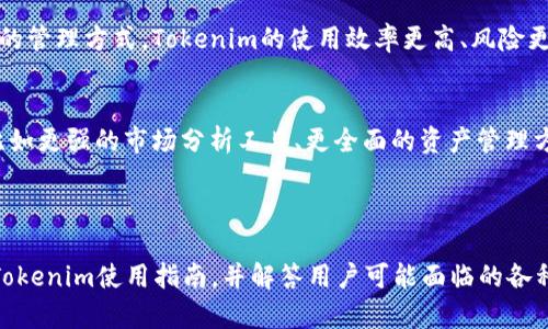   2023年最新版Tokenim官方下载指南：轻松获取和安装软件 / 

 guanjianci Tokenim, 最新版, 下载, 安装 /guanjianci 

### 内容主体大纲

1. **引言**
   - Tokenim是什么？
   - 为什么需要Tokenim？

2. **Tokenim的主要功能**
   - 账户管理
   - 多币种支持
   - 安全性和隐私保护

3. **Tokenim的下载和安装步骤**
   - 系统要求
   - 官方下载渠道
   - 安装指南

4. **Tokenim使用技巧**
   - 如何创建新账户
   - 如何进行资产管理
   - 常见功能介绍

5. **Tokenim的常见问题解答**
   - 如何解决下载问题？
   - 安装后无法登录该怎么办？
   - Tokenim的安全性如何？
   - 如何进行资产恢复？
   - 是否支持多语言？
   - 如何联系客服？

6. **总结**
   - Tokenim的优势总结
   - 对未来版本的期待

---

### 引言

Tokenim是什么？
Tokenim是一款先进的加密货币管理工具，旨在帮助用户更高效、便捷地管理他们的数字资产。在当今虚拟货币市场蓬勃发展的背景下，Tokenim为用户提供了一系列强大的功能，包括账户管理、资产跟踪及交易记录等。

为什么需要Tokenim？
随着数字货币市场的快速增长，管理多种货币资产变得愈加复杂。Tokenim的出现，正是为了简化这一过程，使用户能够在一个平台上轻松管理他们的资产。通过使用Tokenim，用户可以有效降低管理成本，享受更高级别的安全和便捷服务。

---

### Tokenim的主要功能

账户管理
Tokenim提供了直观的账户管理功能，用户可以在单一界面中方便地查看和管理所有数字资产。该功能支持多种货币的显示和管理，使资产透明化、简化化。

多币种支持
对于加密货币用户来说，能够在同一平台管理多种币种是极其重要的。Tokenim支持包括比特币、以太坊等主要数字货币，以及一些新兴代币，为用户提供了广泛的选择。

安全性和隐私保护
Tokenim采用先进的安全技术，例如双重验证和加密存储，确保用户资产的安全。同时，该软件注重用户隐私，绝对不会泄露用户的敏感信息。

---

### Tokenim的下载和安装步骤

系统要求
在下载Tokenim之前，用户需确保其操作系统和设备满足基本要求。本部分将列出不同平台（Windows、Mac、Linux）所需的相关配置。

官方下载渠道
为了确保安全性，用户应该通过Tokenim的官方网站进行下载。避免通过第三方网站下载软件，以防下载恶意软件。

安装指南
详细介绍Tokenim的安装步骤，包括下载后的安装程序操作、如何按照提示设置账户、以及在初次使用中需要注意的事项。

---

### Tokenim使用技巧

如何创建新账户
本部分将详细阐述Tokenim注册账户的流程，包括所需的信息、安全设置等，确保用户顺利创建账户并开始使用。

如何进行资产管理
介绍Tokenim提供的资产管理功能，包括如何添加、删除资产或进行转账等操作，并给出小贴士帮助用户高效管理资产。

常见功能介绍
Tokenim内有众多实用功能，在这里将重要功能如市场行情、消息推送、交易记录等进行详细讲解，帮助用户充分利用软件。

---

### Tokenim的常见问题解答

如何解决下载问题？
如果用户在下载Tokenim时遇到问题，可能会有多种原因。本节将列出一些常见的错误及其解决方案，如网络问题、空间不足等。对于每个问题，提供具体的步骤进行排查和解决。

安装后无法登录该怎么办？
用户在安装Tokenim后如果出现无法登录的情况，可能是密码错误、账户未激活或软件问题等。通过提供一系列检查流程和解决方案，帮助用户恢复账户访问。

Tokenim的安全性如何？
安全性是用户首次关注的问题。本节将详细介绍Tokenim采用的安全措施，包括数据加密、双重验证等，加深用户对Tokenim安全性的信任。

如何进行资产恢复？
在资产发生异常或用户忘记密码时，如何安全且有效地恢复资产成为重要课题。本节将指导用户如何使用Tokenim提供的恢复功能，确保资产安全无忧。

是否支持多语言？
Tokenim在用户体验上的考虑十分全面，支持多种语言，包括中文、英语、法语等。本节将介绍如何在软件中便利地切换语言，以及不同语言版本的访问情况。

如何联系客服？
在使用过程中如有疑问，及时联系Tokenim客服是必要的。本节将提供联系方式和常见问答，帮助用户迅速解决问题。

---

### 总结

Tokenim的优势总结
Tokenim以其强大的功能和安全性，为用户提供了极佳的证券交易和资产管理体验。相较于传统的管理方式，Tokenim的使用效率更高、风险更低。

对未来版本的期待
随着技术不断发展，Tokenim也将在未来推出更多功能以满足用户需求。用户对此将充满期待，比如更强的市场分析工具、更全面的资产管理方式等。

--- 

以上内容仅为大纲和核心段落展示，额外的3500字内容将详细扩展每一部分，用以制作全面的Tokenim使用指南，并解答用户可能面临的各种问题。