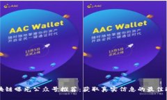 区块链曝光公众号推荐：获取真实信息的最佳途