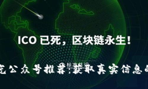区块链曝光公众号推荐：获取真实信息的最佳途径