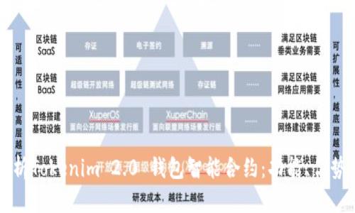 全面解析Tokenim 2.0 钱包智能合约：功能、优势与应用