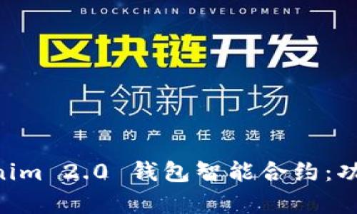 全面解析Tokenim 2.0 钱包智能合约：功能、优势与应用