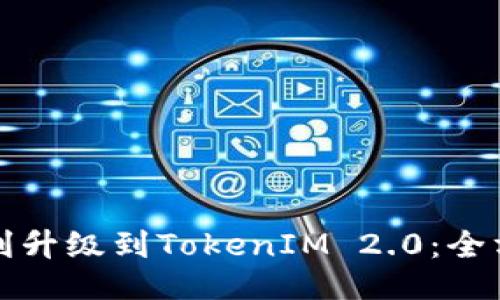 如何顺利升级到TokenIM 2.0：全方位指南